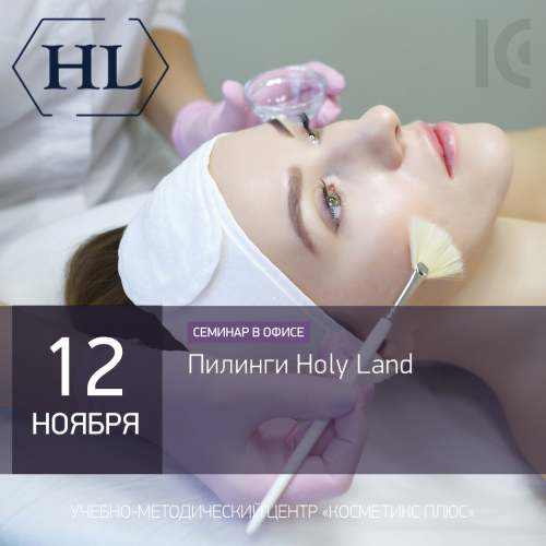 Пилинги Holy Land