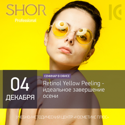 Retinol Yellow Peeling - идеальное завершение осени Retinol Yellow Peeling - идеальное завершение осени