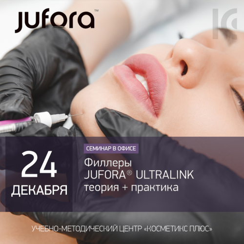 Филлеры JUFORA® ULTRALINK: теория + практика
