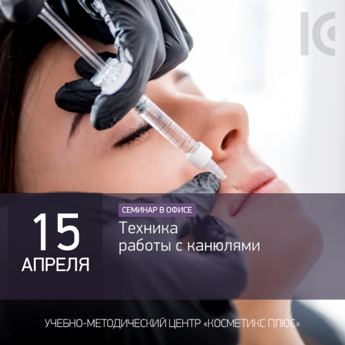 Техника работы с канюлями
