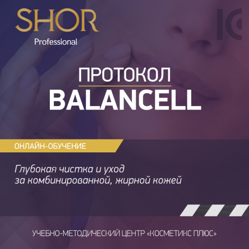 Косметика SHOR, протокол BALANCELL. Глубокая чистка и уход за комбинированной, жирной кожей
