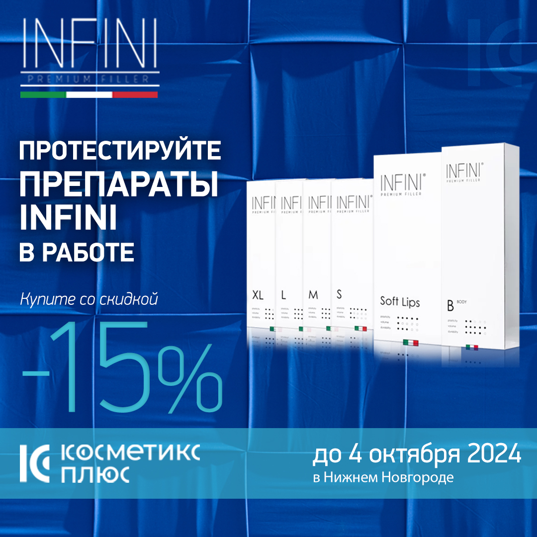 Протестируйте препараты INFINI в работе - скидка 15% до 4 октября!