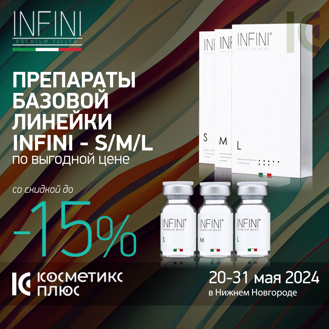 Препараты базовой линейки бренда INFINI - S, M и L. Купите по выгодной цене до конца месяца!